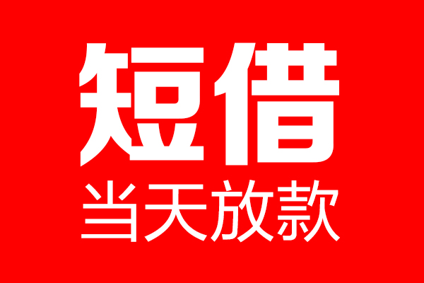 苏州常熟个人贷款都有哪些-苏州常熟贷款只要身份证-苏州常熟私借上门放款