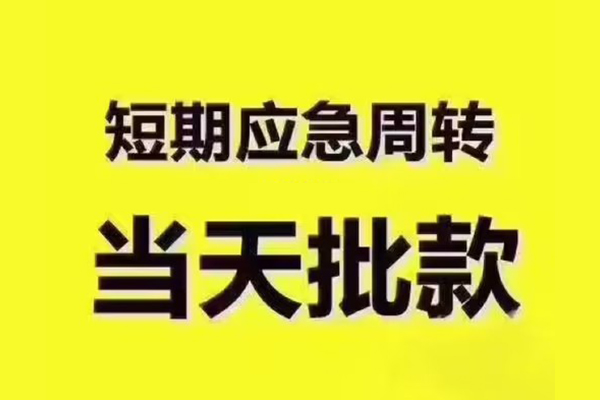 苏州常熟短拆垫资-苏州常熟短借私借空放-苏州常熟贷款公司电话号码