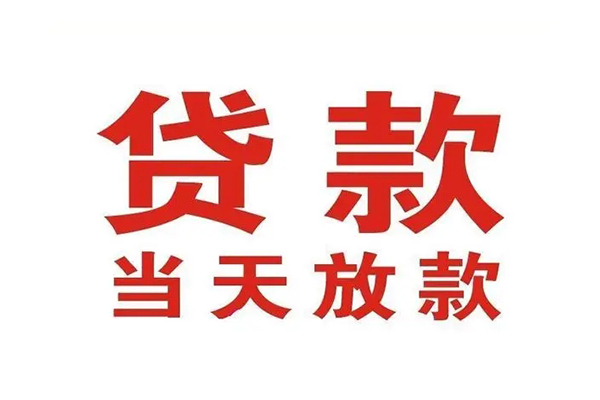 苏州常熟哪有民间借贷-苏州常熟民间无抵押借钱-苏州常熟民间借贷当天下款
