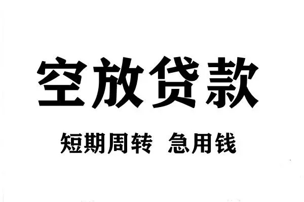 苏州常熟短期空放小额贷款-苏州常熟哪有民间借贷-苏州常熟私借空放直接上门