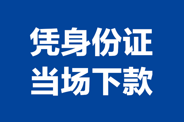 苏州常熟靠谱个人借钱-苏州常熟借钱当天放款-苏州常熟无抵押私人贷款