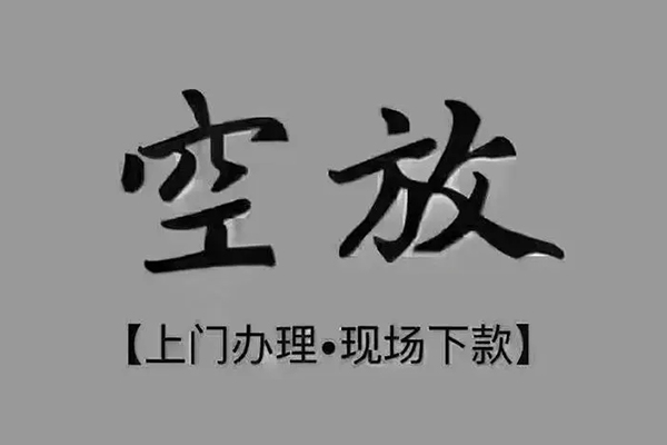 苏州常熟上门空放-苏州常熟民间借贷-苏州常熟身份证贷款在线