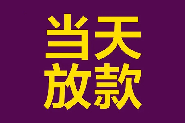 苏州常熟小额信用贷款-苏州常熟地区公积金信用贷款-苏州常熟空放贷款当天下款