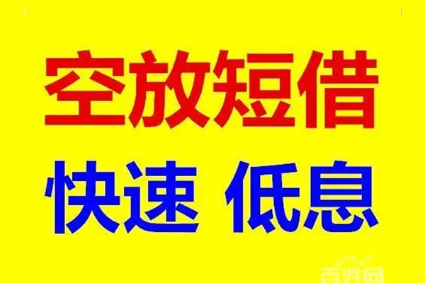 苏州常熟应急借钱空放