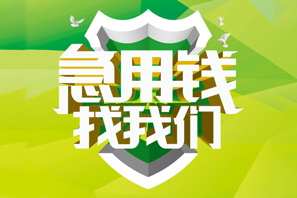 苏州常熟空放借款-苏州常熟地区公积金信用贷款-苏州常熟全天候办理借款
