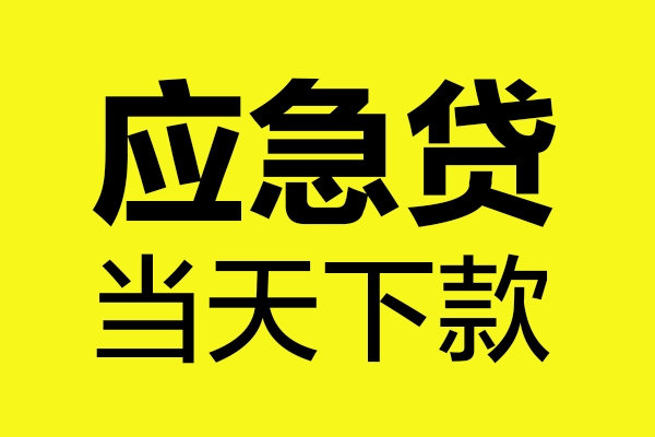 苏州常熟哪里可以小额贷款-苏州常熟无抵押信用贷款-苏州常熟哪有短借