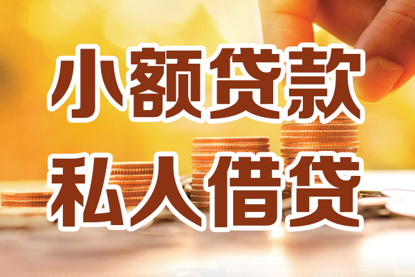 苏州常熟哪里可以借私借-苏州常熟民间借贷-苏州常熟个人创业贷款